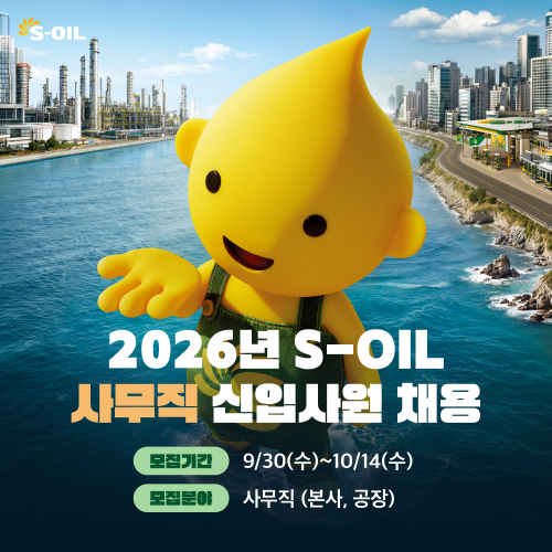 에쓰오일 신입사원 채용 포스터./사진=에쓰오일