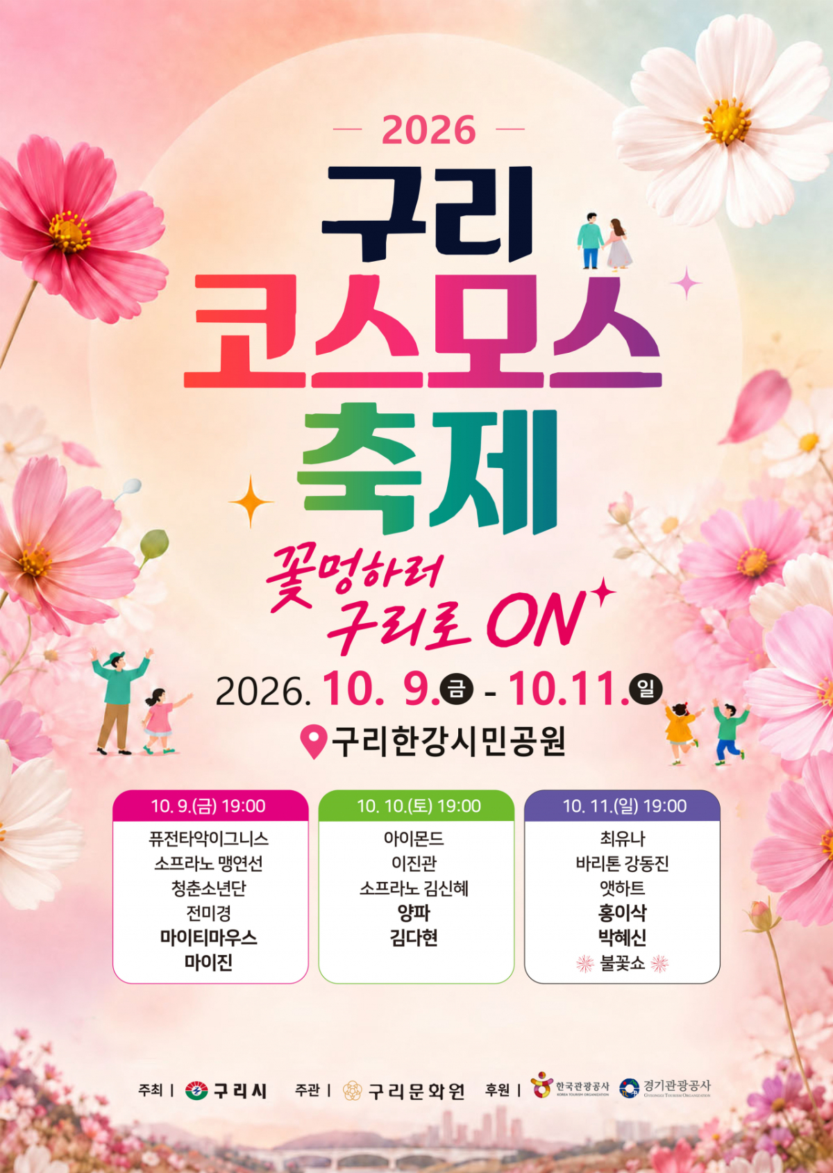 구리 코스모스축제 홍보물. /사진제공=구리시
