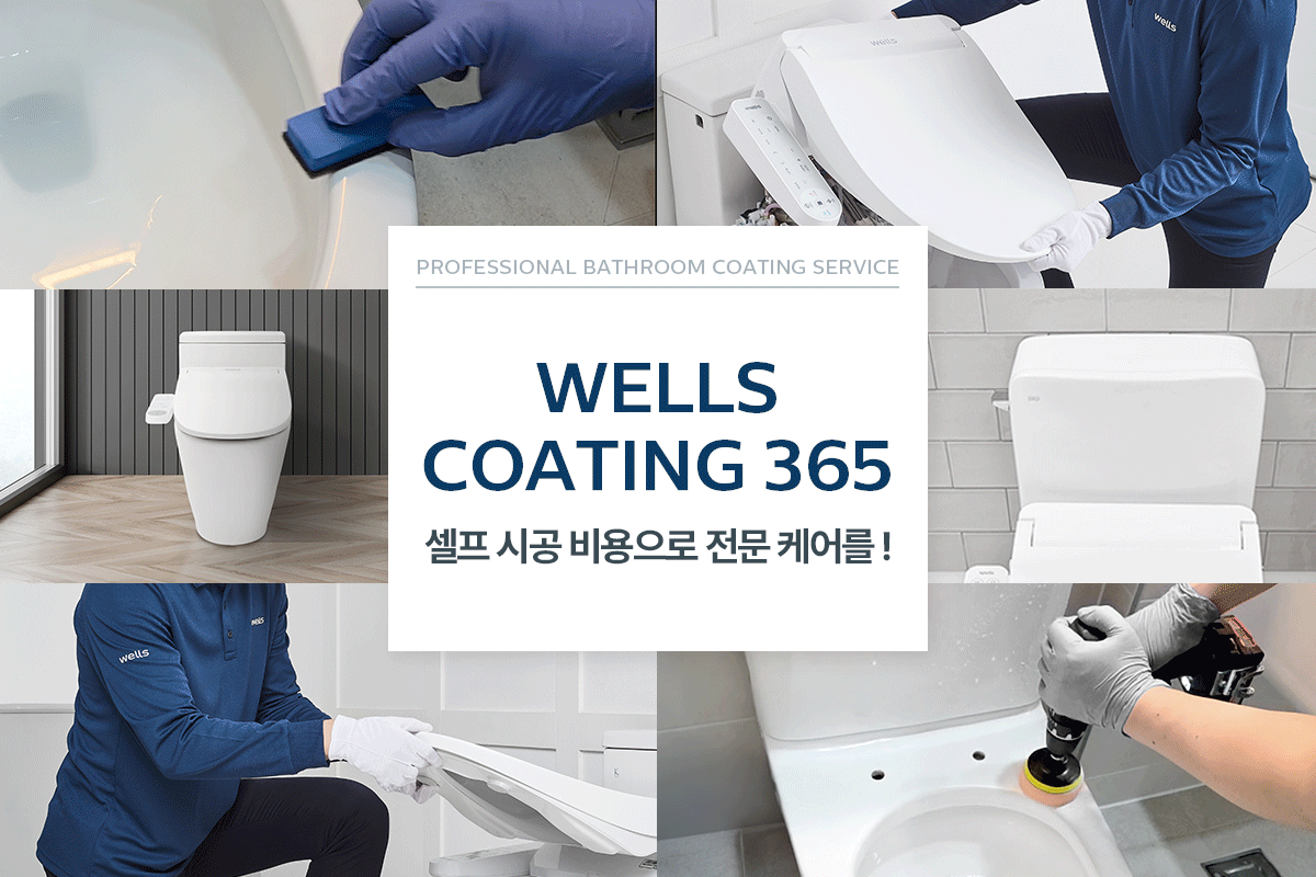 교원 웰스 웰스코팅365 /사진제공=교원 웰스