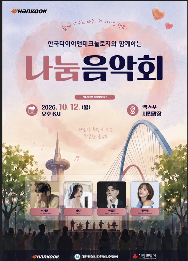 한국타이어와 함께하는 2026 나눔음악회 홍보 포스터./사진제공=한국타이어앤테크놀로지