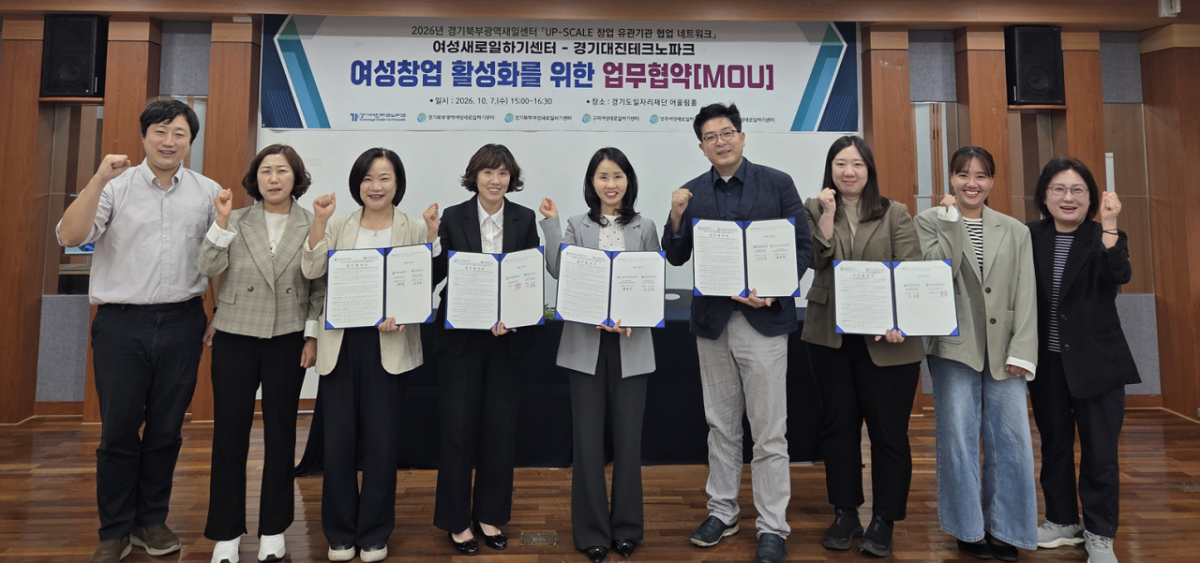 경기북부권 새일센터·경기대진테크노파크 업무협약식./사진제공=경기도일자리재단