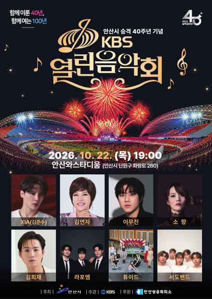 KBS '열린음악회' 포스터./사진제공=안산시