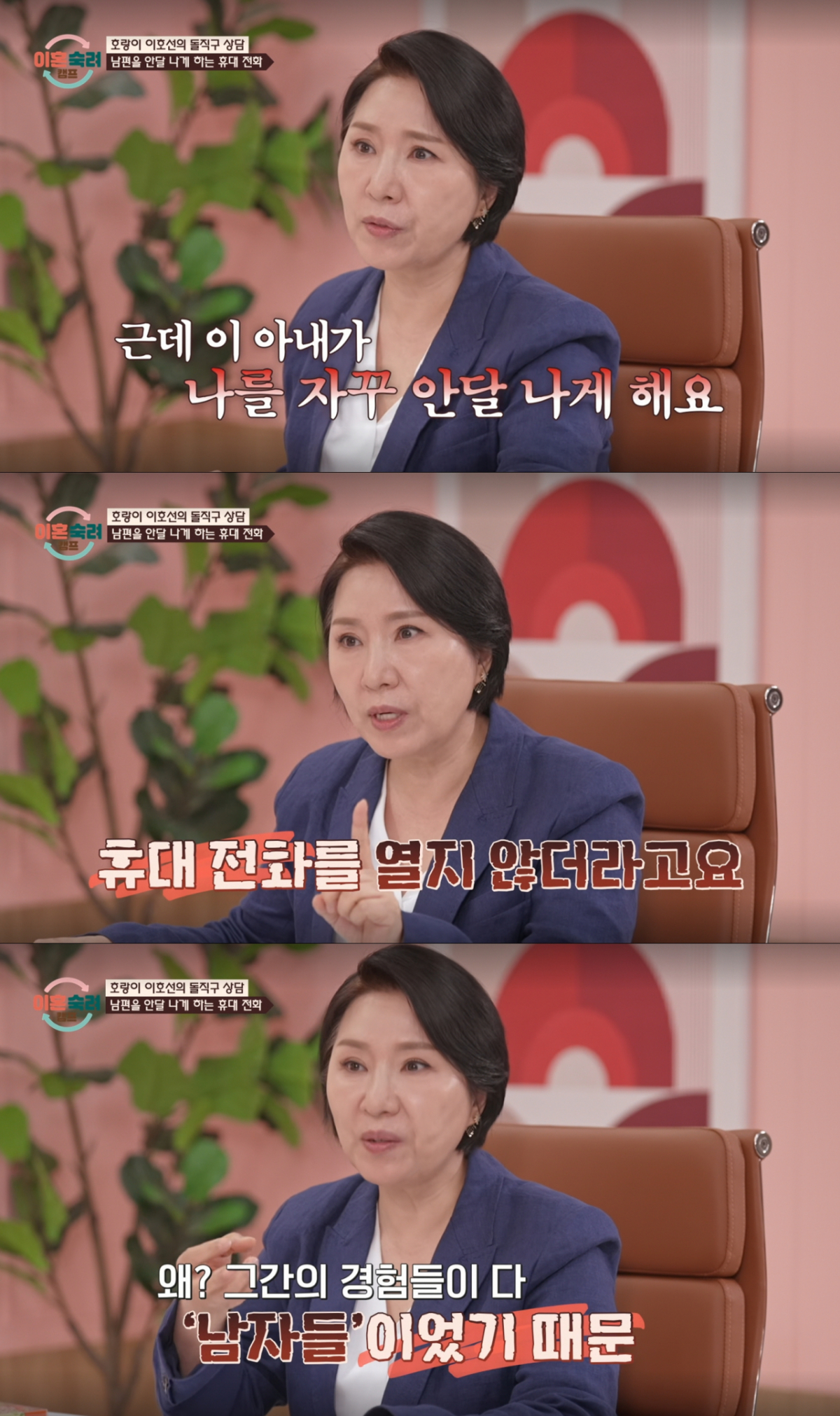 아내가 휴대 전화를 감추며 남편을 불안하게 한 점을 지적하는 이호선. /사진=JTBC '이혼 숙려 캠프' 캡처