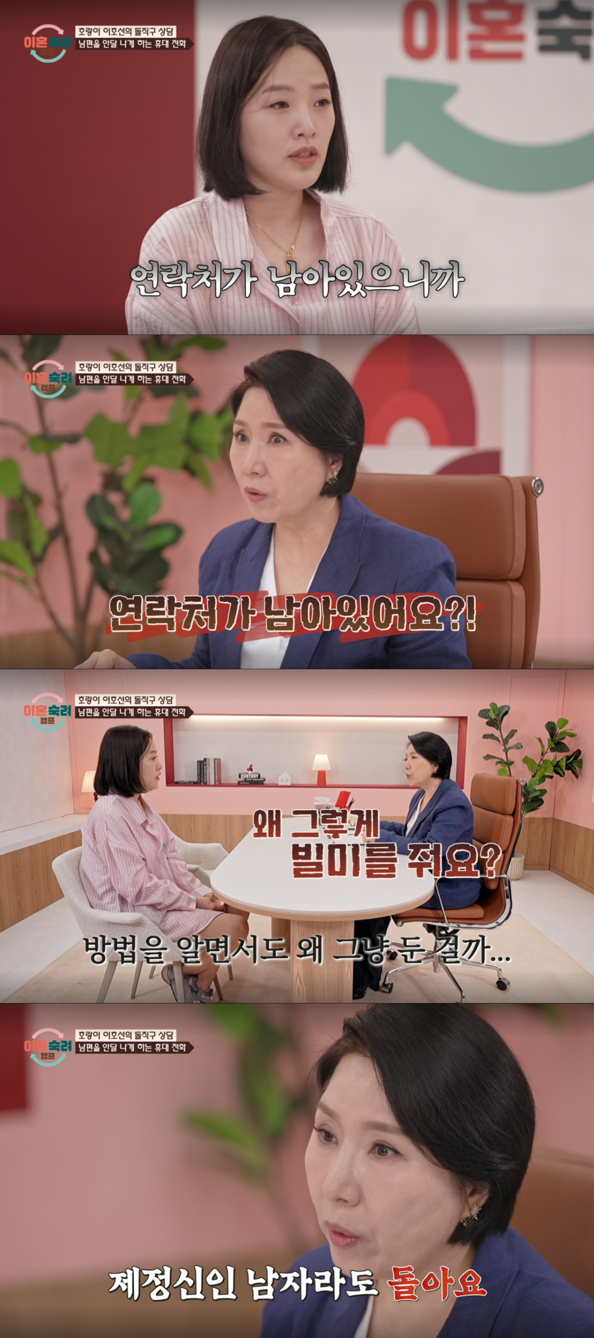 과거에 만남 남자의 연락처를 지우지 않은 아내를 혼내는 이호선. /사진=JTBC '이혼 숙려 캠프' 캡처