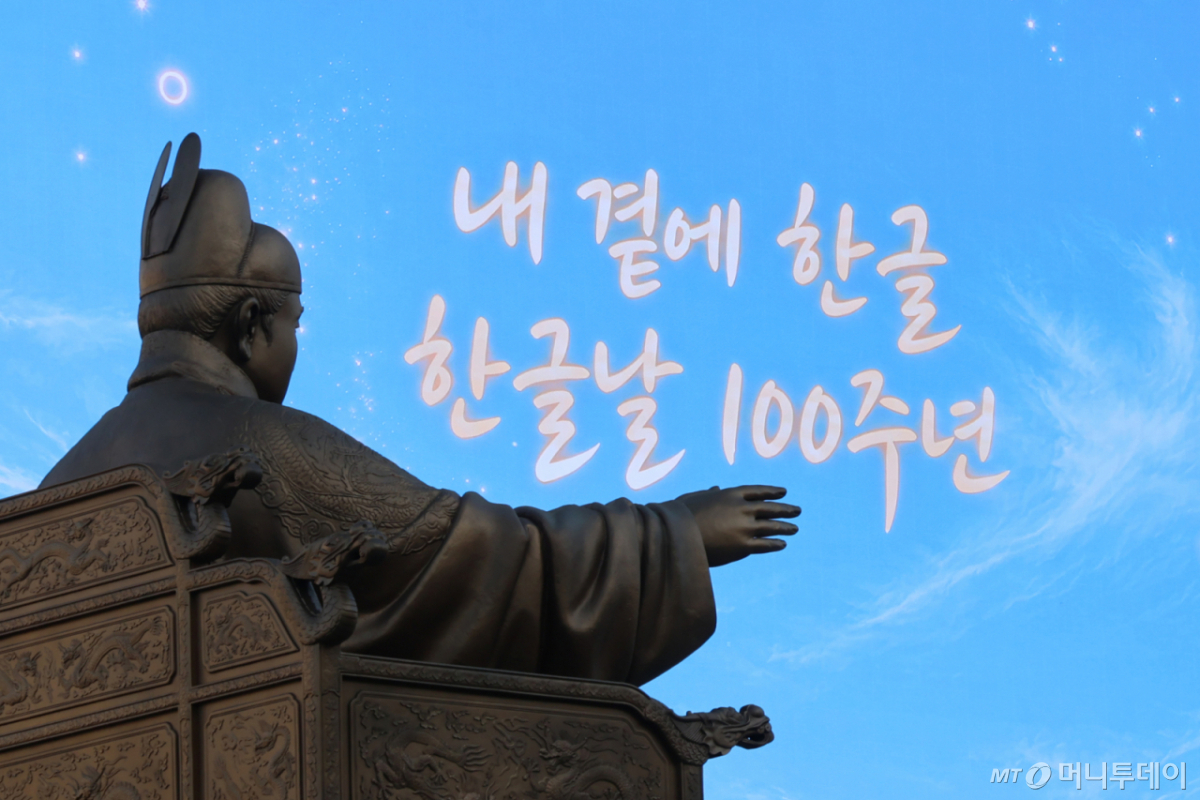 [서울=뉴시스] 김금보 기자 = 한글날을 하루 앞둔 8일 오후 서울 종로구 광화문광장 세종대왕 동상 뒤로 한글날 100주년을 기념하는 영상이 나오고 있다. 2026.10.08. kgb@newsis.com /사진=김금보
