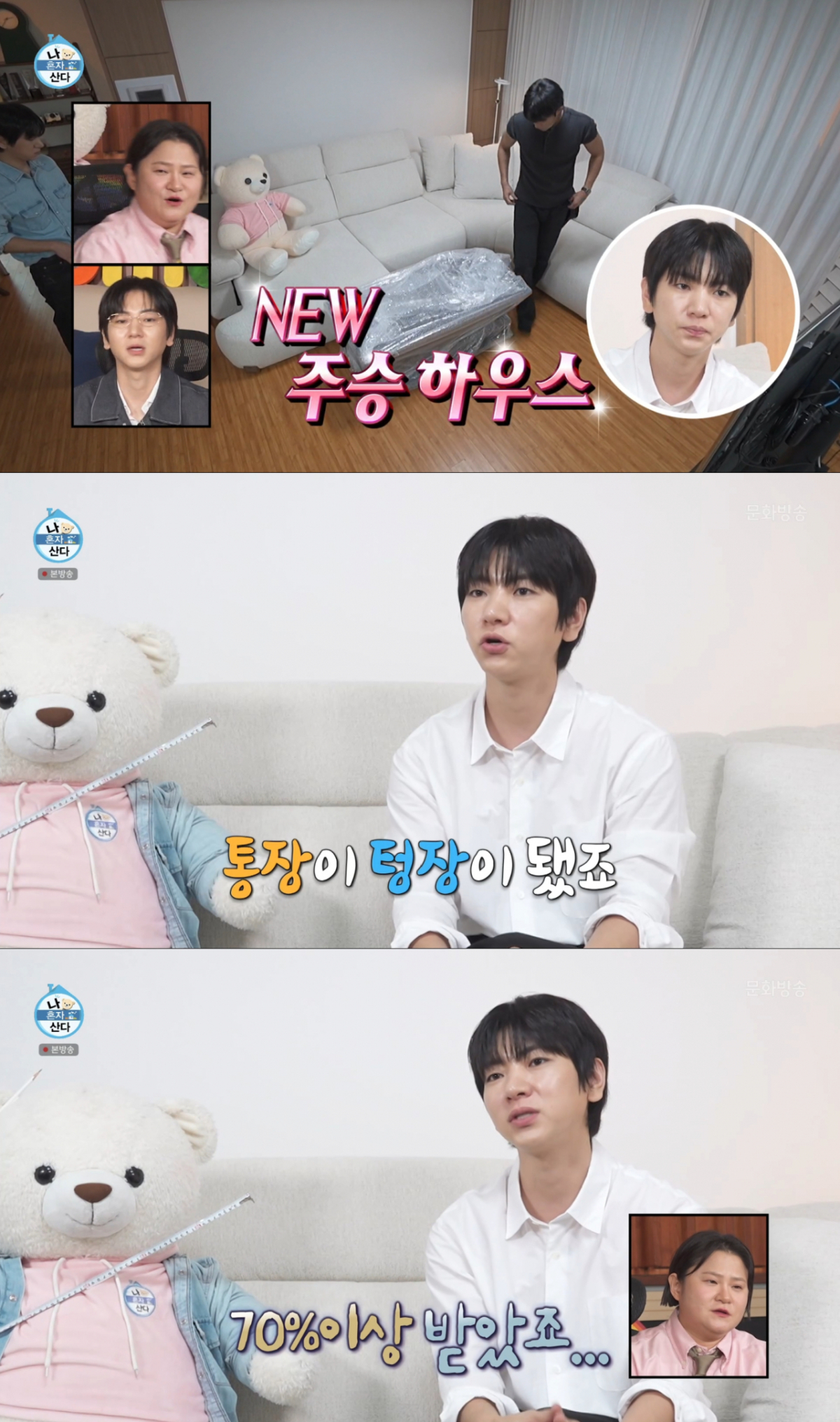전세대출 70%를 받아 집을 옮긴 이주승. /사진=MBC '나 혼자 산다' 캡처