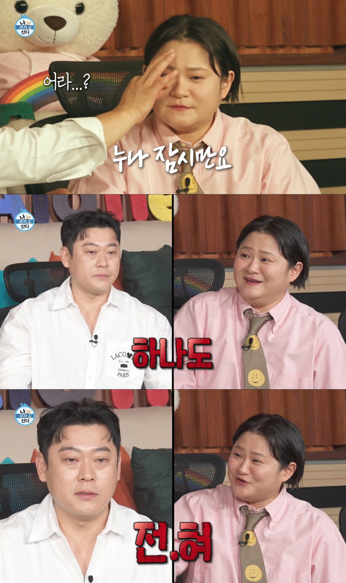 똑같은 행동으로 현실적인 반응을 전한 김신영. /사진=MBC '나 혼자 산다' 캡처