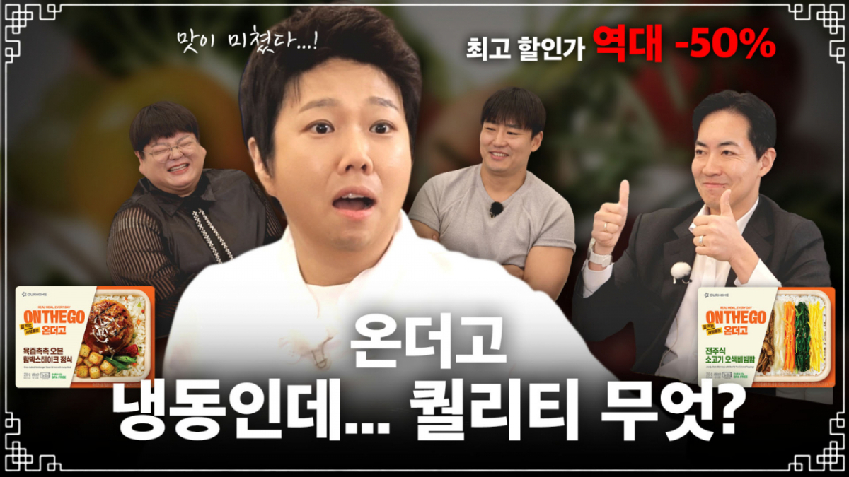 아워홈 냉동도시락 브랜드 '온더고'가 유튜브 딜커머스 예능 '무(無)속인 홍현희'와 협업한다 /사진제공=아워홈