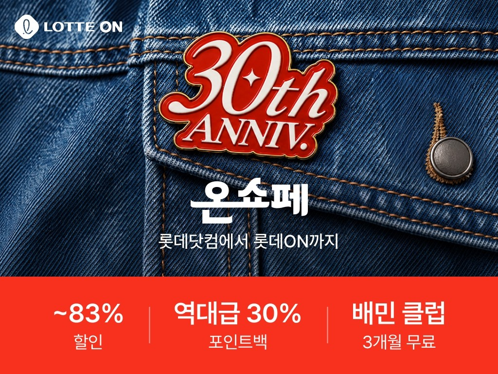롯데온이 온라인 쇼핑 사업 30주년을 맞아 오는 12일부터 21일까지 연중 최대 규모 쇼핑 행사 '온세상 쇼핑 페스타(온쇼페)'를 진행한다 /사진제공=롯데온