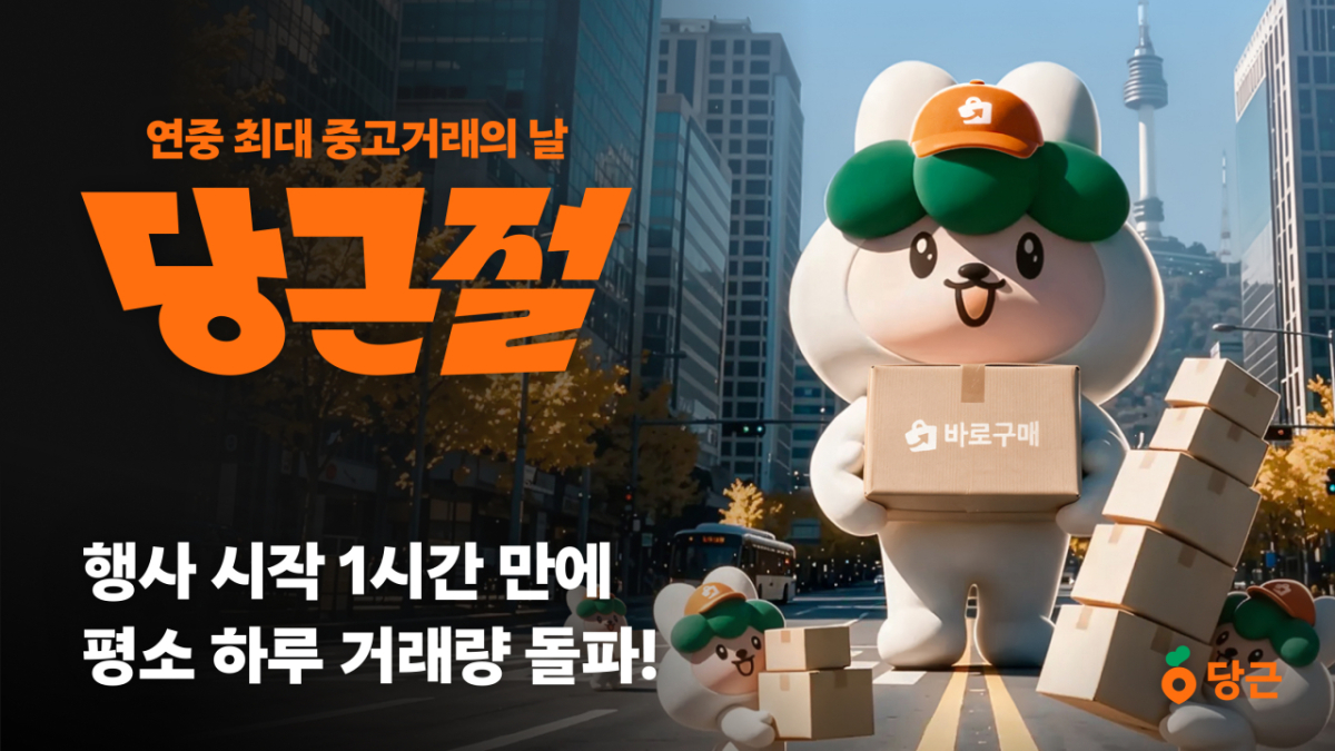 당근이 지난 10일 처음 개최한 '당근절'에 이용자들이 대거 몰리며 중고거래 건수가 평소 토요일 대비 141% 급증했다고 11일 밝혔다. 2026.10.11./사진제공=당근