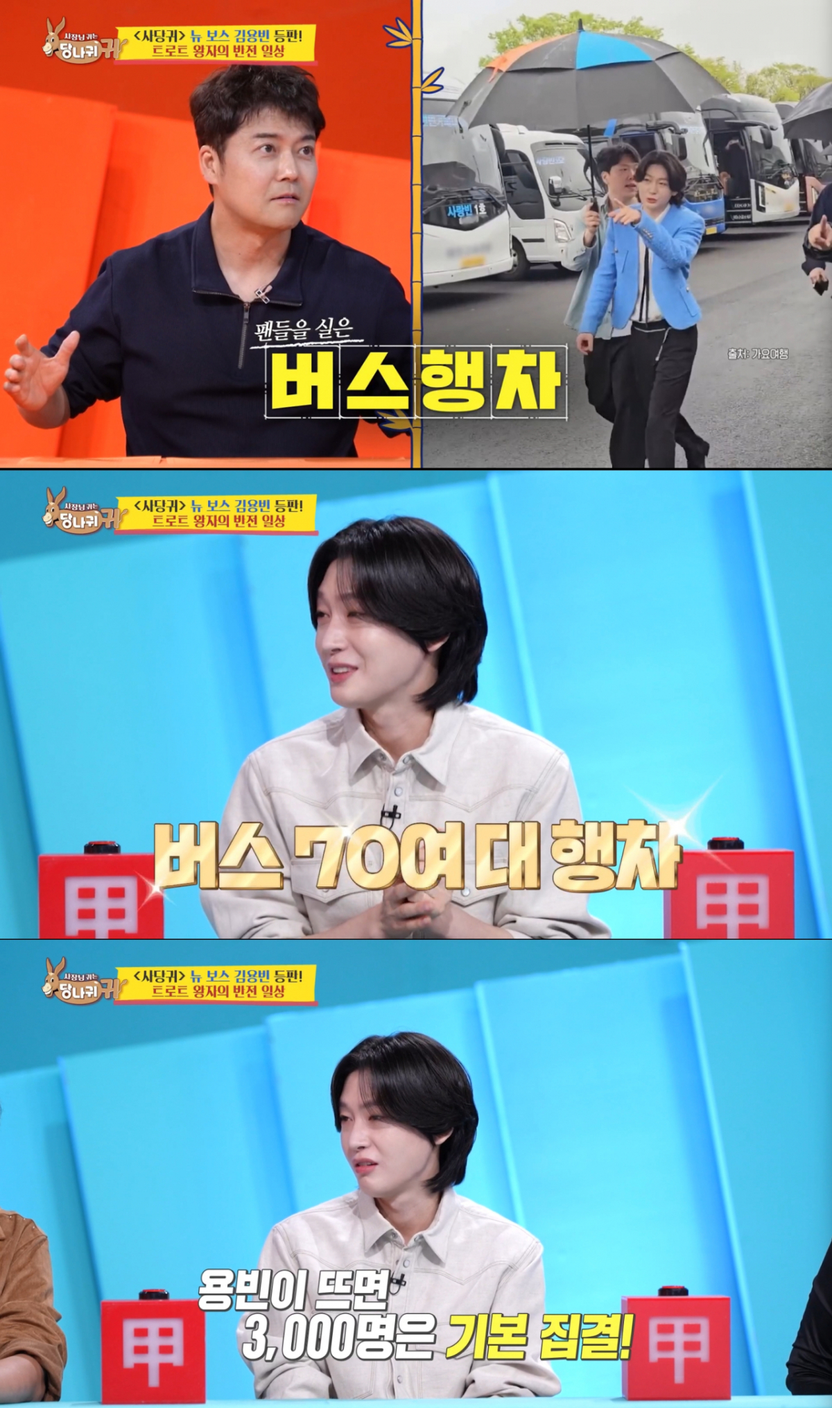 외부 행사 때마다 엄청난 팬덤을 자랑하는 김용빈. /사진=KBS2 '사장님 귀는 당나귀 귀' 캡처
