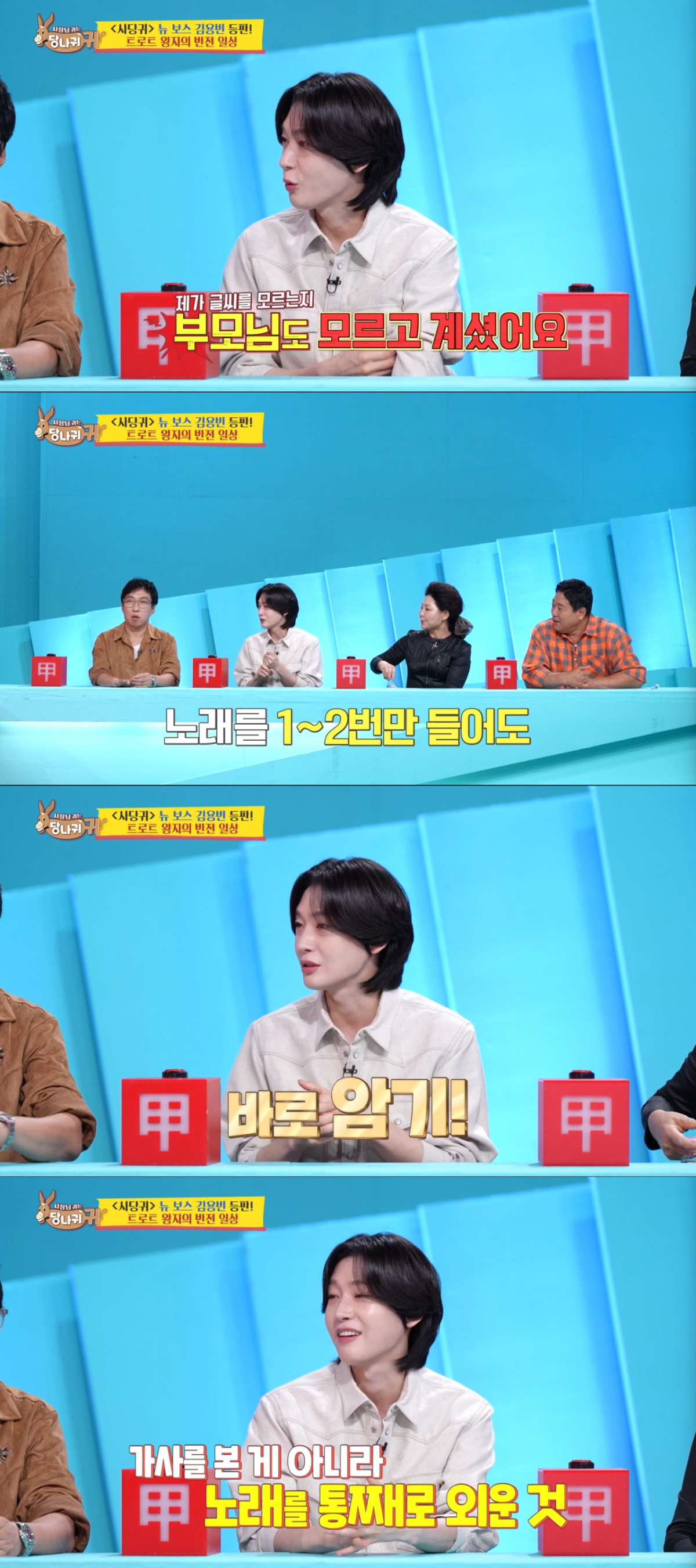 가사 암기력이 좋아서 글씨를 못 읽는 것이 티가 안났던 김용빈. /사진=KBS2 '사장님 귀는 당나귀 귀' 캡처