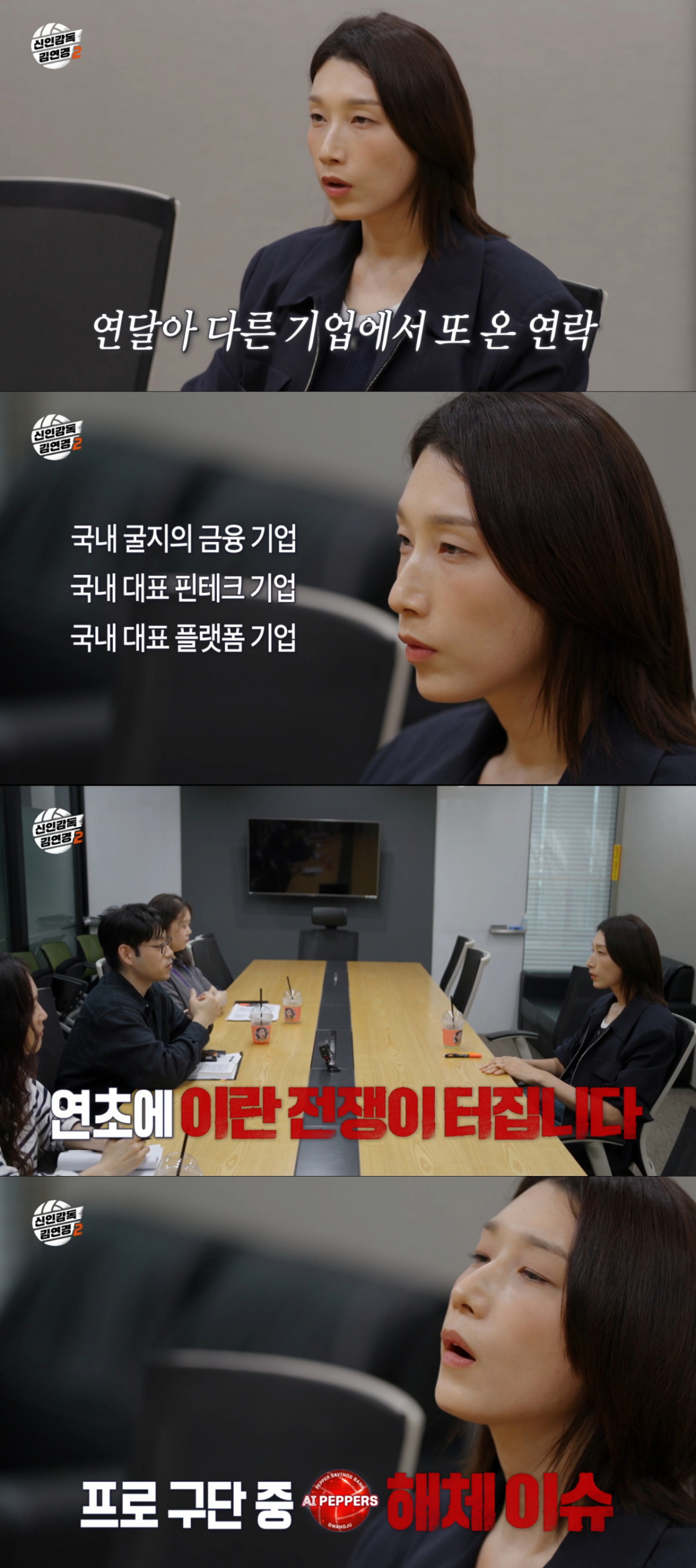 국내외 이슈로 배구단 창단이 무효된 원더독스팀. /사진=MBC '신인감독 김연경2' 캡처