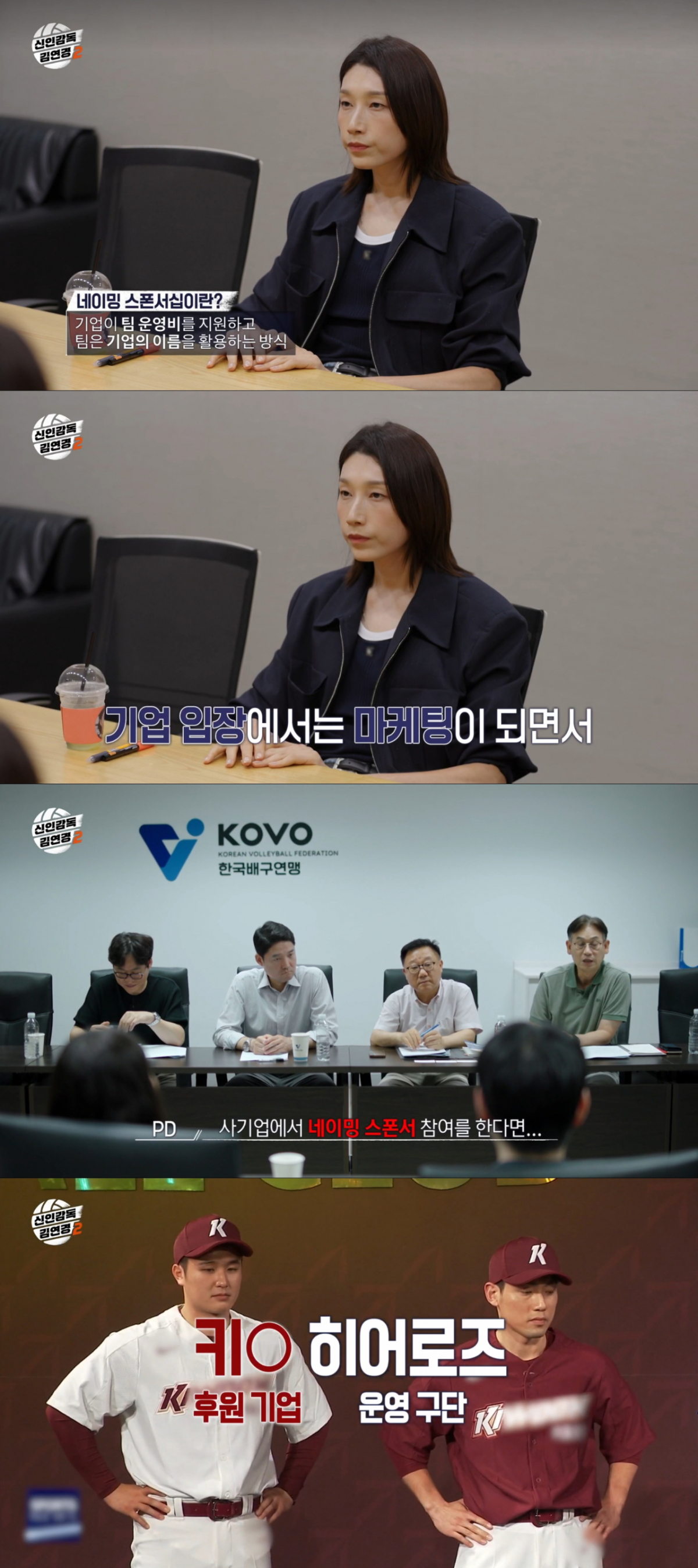 '네이밍 스폰서십'을 제안하는 제작진과 배구연맹. /사진=MBC '신인감독 김연경2' 캡처
