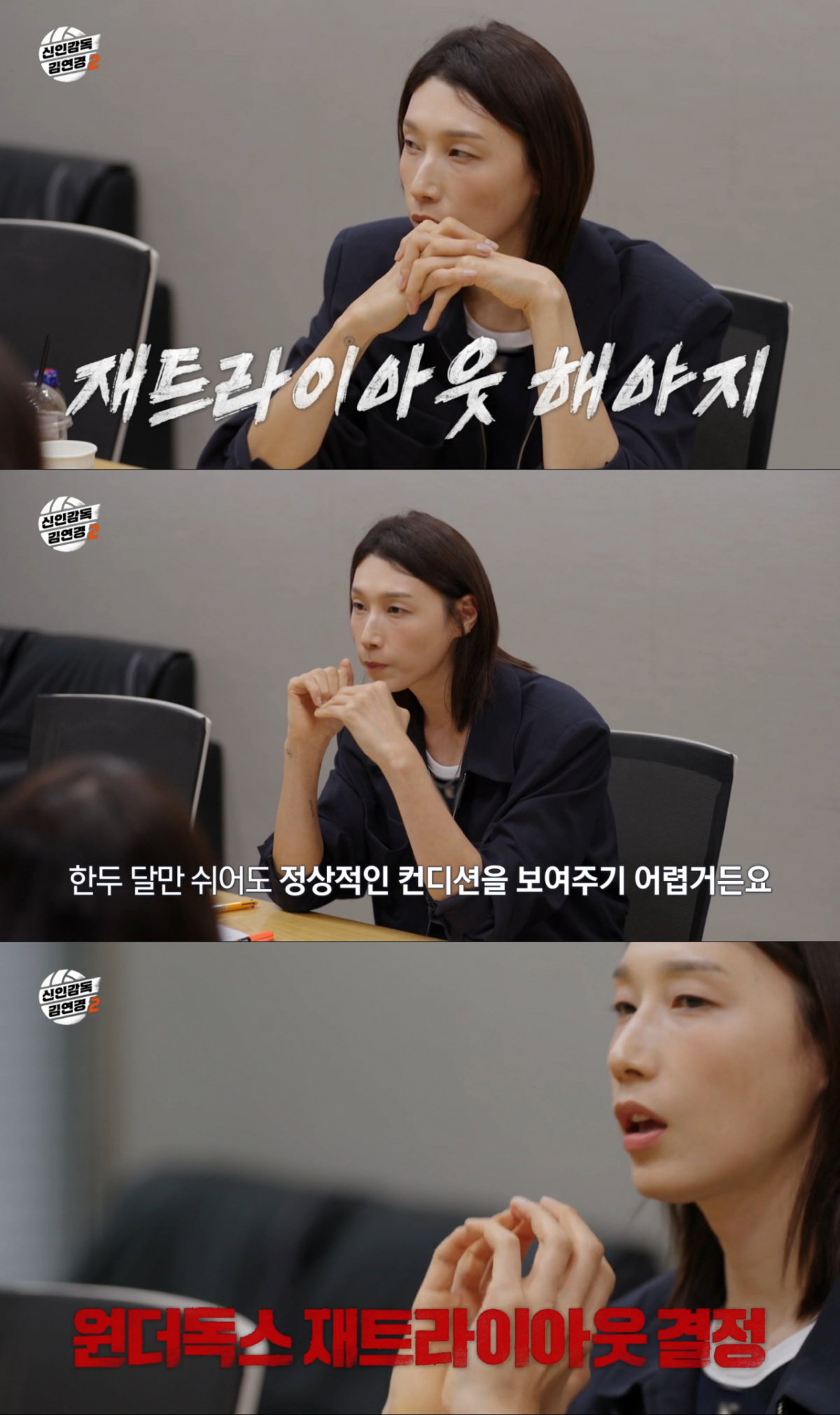 시즌1 선수에게도 재트라이아웃을 강조하는 김연경. /사진=MBC '신인감독 김연경2' 캡처
