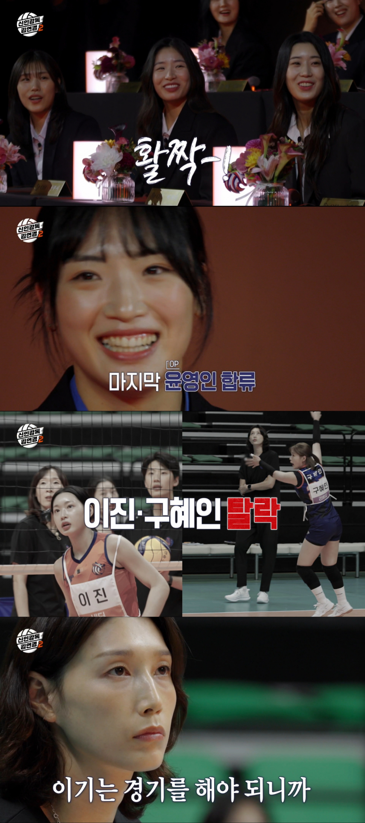 원더독스 시즌2에 합류한 한송희와 인쿠시, 백채림. 윤영인. /사진=MBC '신인감독 김연경2' 캡처