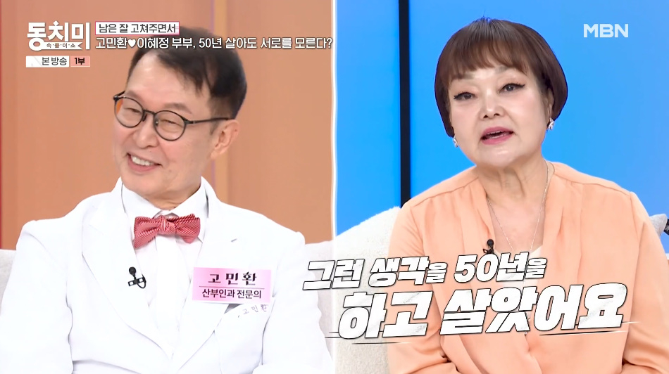 요리연구가 이혜정이 산부인과 전문의 남편 고민환에게 서운했던 일을 털어놨다. /사진=MBN '속풀이쇼 동치미' 방송 화면