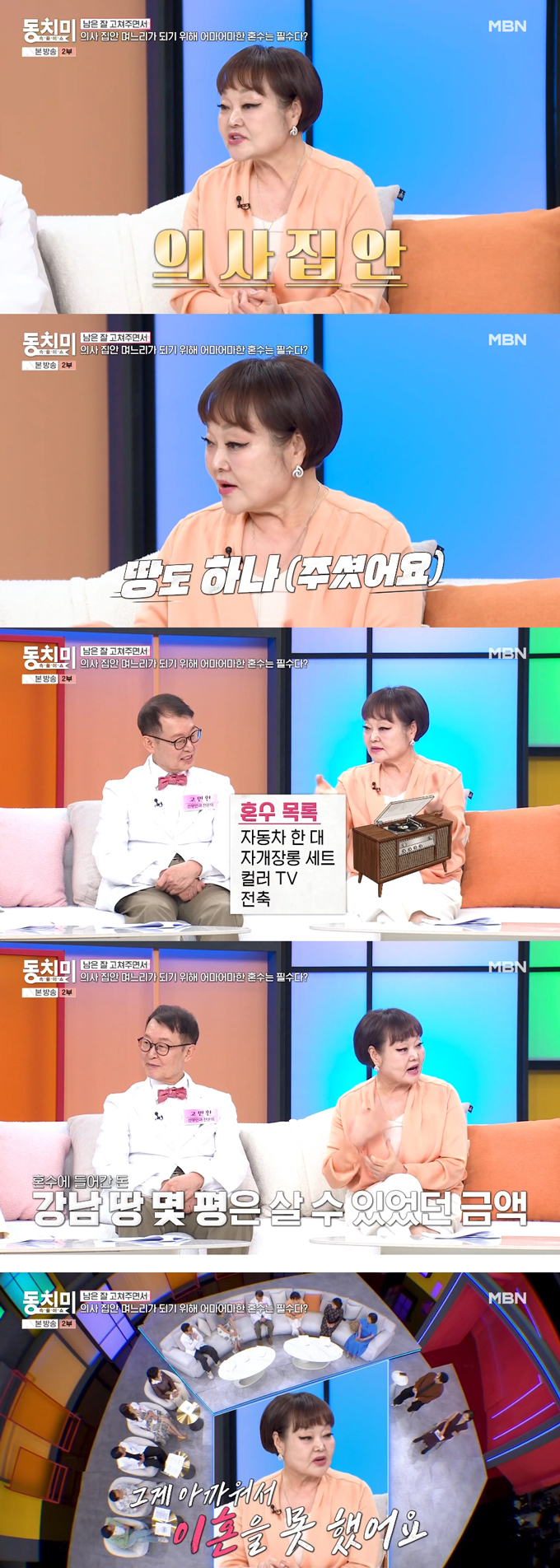 요리연구가 이혜정이 산부인과 전문의 남편 고민환에게 서운했던 일을 털어놨다. /사진=MBN '속풀이쇼 동치미' 방송 화면