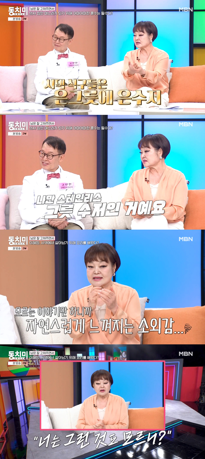 요리연구가 이혜정이 산부인과 전문의 남편 고민환에게 서운했던 일을 털어놨다. /사진=MBN '속풀이쇼 동치미' 방송 화면
