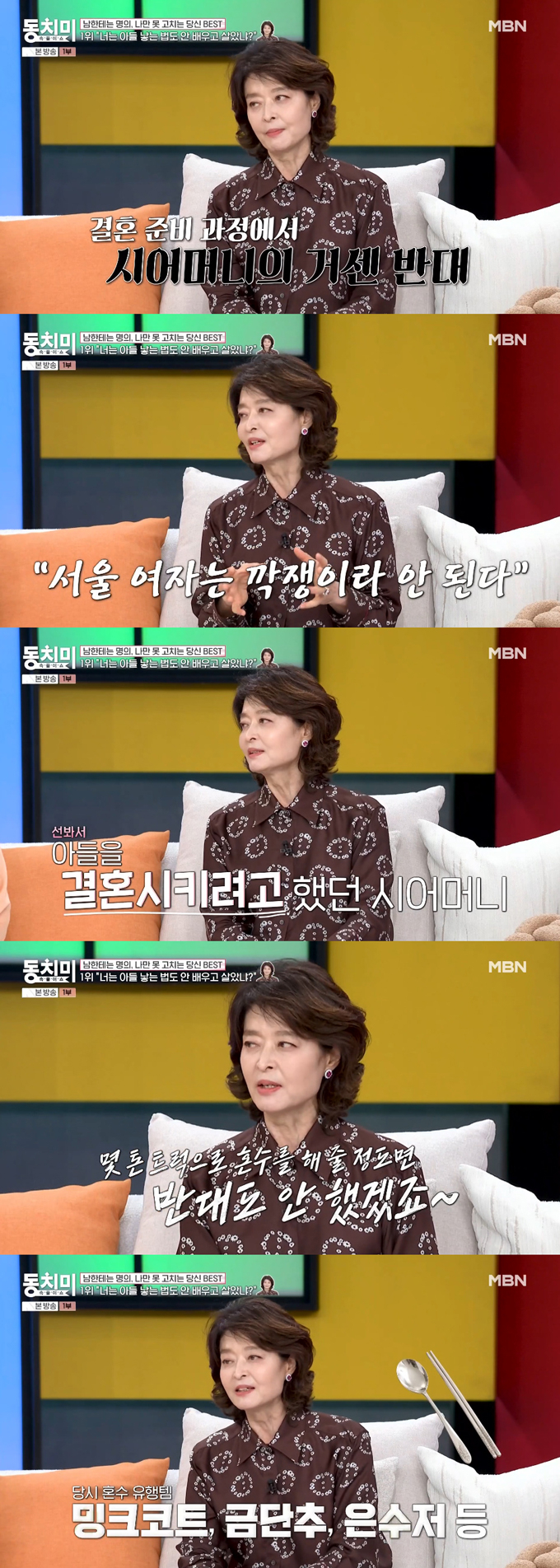 피부과 전문의 함익병의 아내 강미형이 시어머니가 결혼을 반대했다고 밝혔다. /사진=MBN '속풀이쇼 동치미' 방송 화면