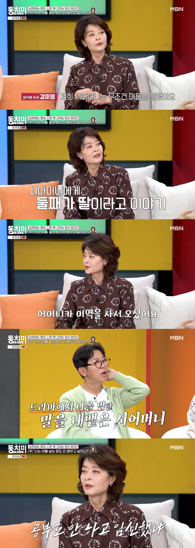 피부과 전문의 함익병의 아내 강미형이 둘째 임신 당시 아들을 바랐던 시어머니의 행동을 폭로했다. /사진=MBN '속풀이쇼 동치미' 방송 화면