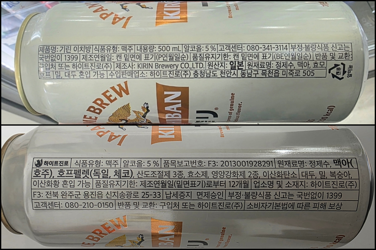 일본에서 생산되고 수입해온 기린 이치방 시보리(위)와 하이트진로가 전주공장에서 생산한 기린 이치방 시보리(아래)의 제품 표시사항 비교 사진. /사진=이병권 기자