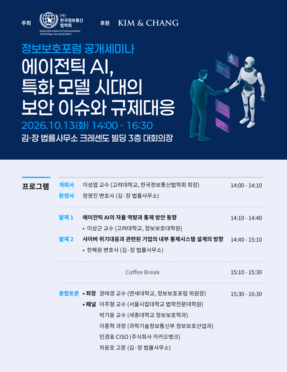 김앤장 법률사무소가 한국정보통신법학회 정보보호포럼과 공동으로 오는 13일 오후 2시 종로구 크레센도 빌딩 3층 대회의장에서 '에이전틱 AI, 특화 모델 시대의 보안 이슈와 규제 대응'을 주제로 공개 세미나를 개최한다고 12일 밝혔다./사진제공=김앤장