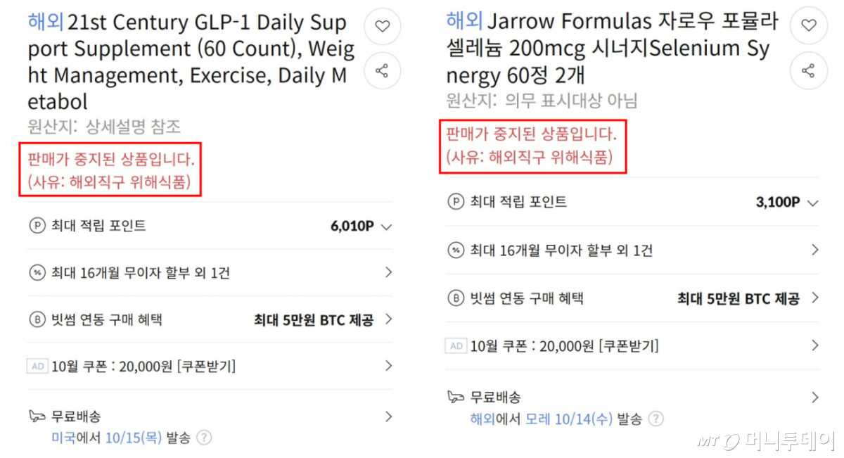같은 쇼핑몰에서 판매 중인 차단 위해식품 중 판매가 중지된 제품. /사진=온라인 쇼핑몰 페이지 캡처