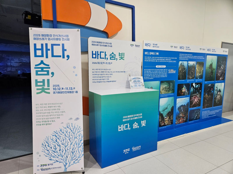'2026 해양쓰레기 업사이클링 전시회 – 바다, 숨, 빛' 전시회 안내 부스 모습./사진제공=경기도