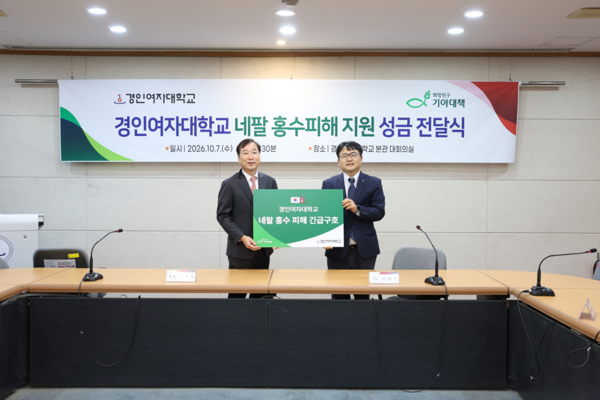 육동인 경인여대 총장(왼쪽), 이남진 희망친구 기아대책 인천지역 총괄팀장./사진제공=경인여대