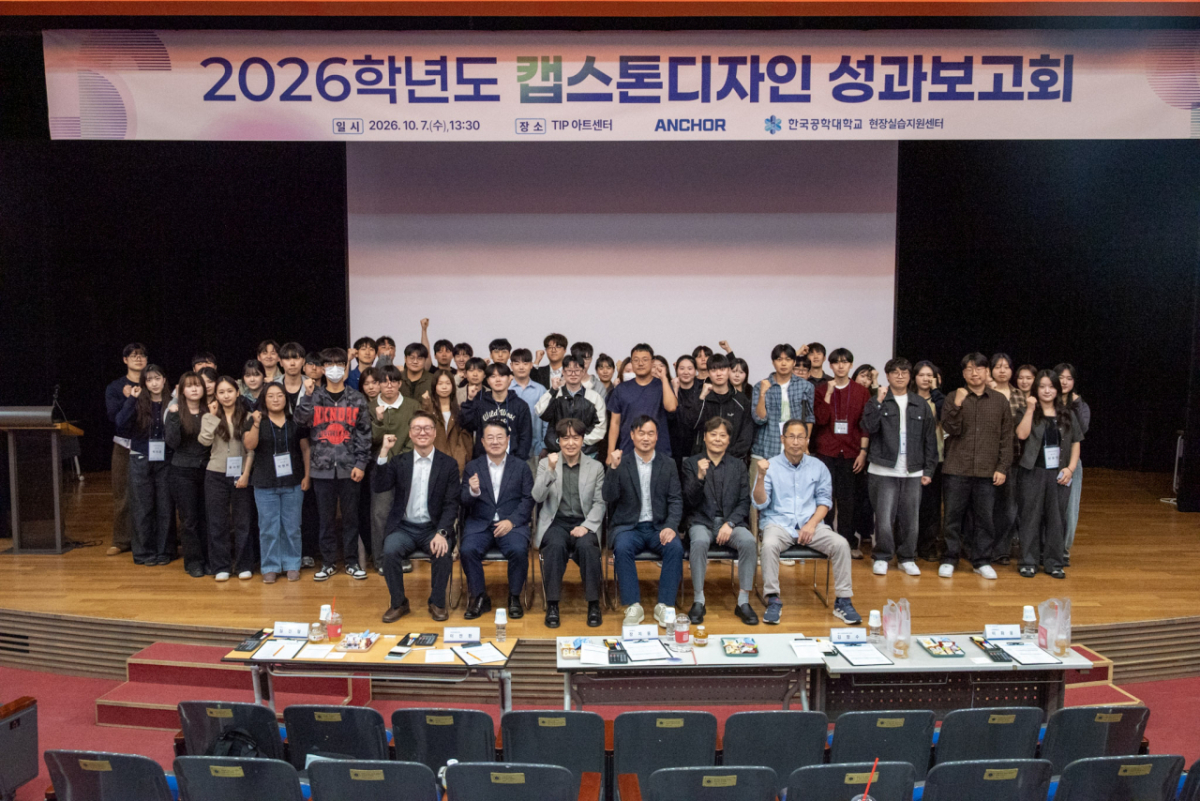 2026학년도 캡스톤디자인 성과보고회 후 단세사진./사진제공=한국공학대