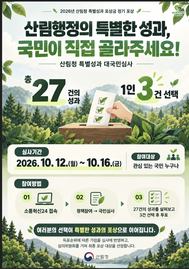 '2026년 산림청 특별성과 포상금 정기 포상' 대국민 온라인 투표 홍보 포스터./사진제공=산림청