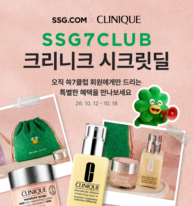 SSG닷컴, ‘크리니크 시크릿딜’ 프로모션 진행./사진제공=SSG닷컴