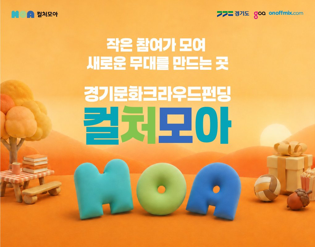 경기문화크라우드펀딩 컬처모아 '가을' 홍보 이미지./사진제공=경기콘텐츠진흥원