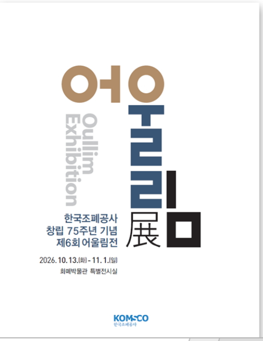 제6회 어울림전 전시회 포스터./사진제공=한국조폐공사