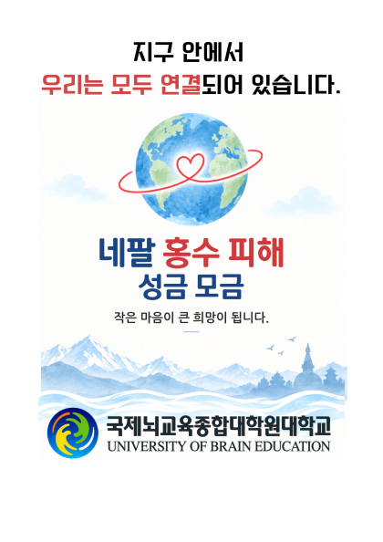 사진제공=국제뇌교육종합대학원대학교