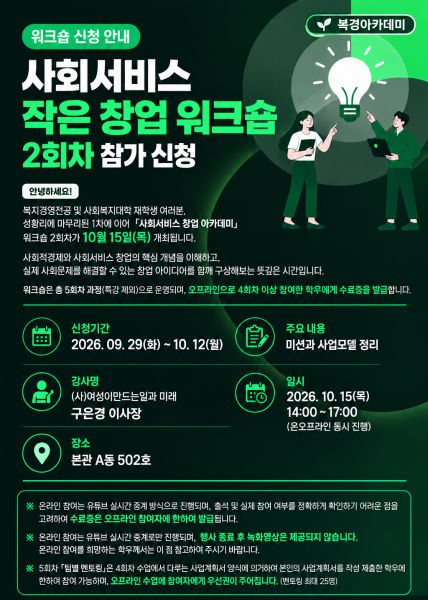 복지경영전공 사회서비스 작은 창업 워크숍 안내 포스터./사진제공=서울사이버대