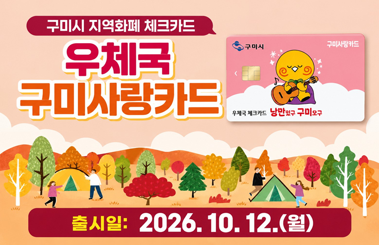 우체국 구미사랑카드./사진제공=우정사업본부