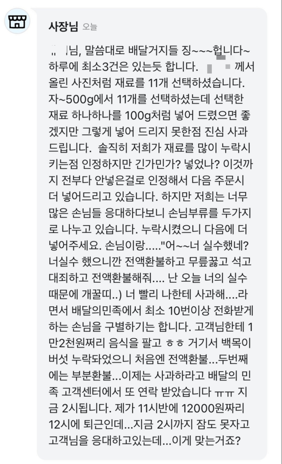공개된 답글에서 사장은 백목이버섯이 빠졌다고 항의한 손님에게 "배달거지들 징하다"고 했다. 그는 "저희가 재료를 많이 누락시키는 점은 인정하지만, 다음 주문 때 더 넣어드리고 있다"며 "저희는 손님을 두 부류로 나눈다. 재료가 빠졌을 때 다음 주문에 더 넣어달라는 손님과 환불·사과를 요구하는 손님이 있다"고 지적했다. /사진=배달의민족 캡처