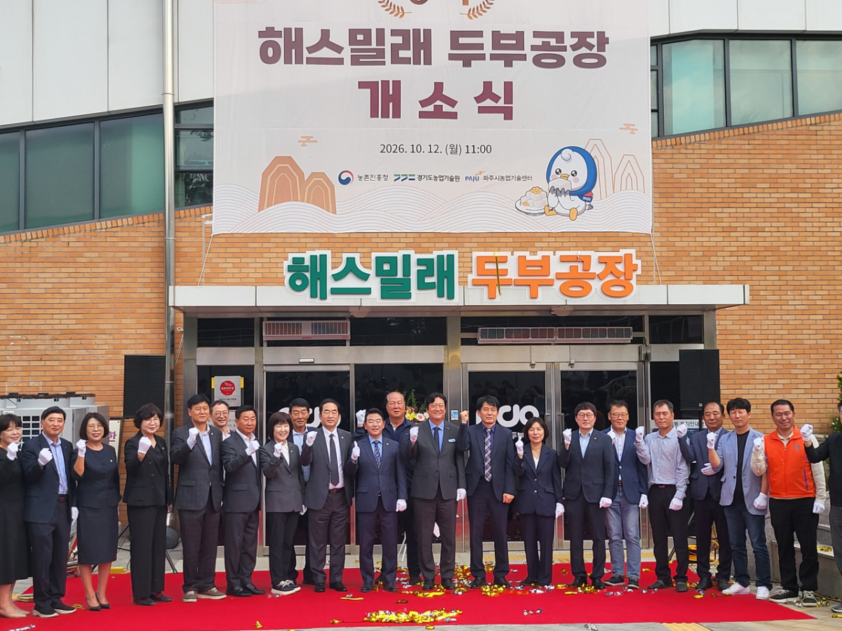 12일 오전 경기 파주시 탄현면에 있는 '파주장단콩웰빙마루'에서 열린 '해스밀래 두부공장' 개소식에 참석한 내빈들이 기념사진을 찍고 있다. /사진=농촌진흥청 제공