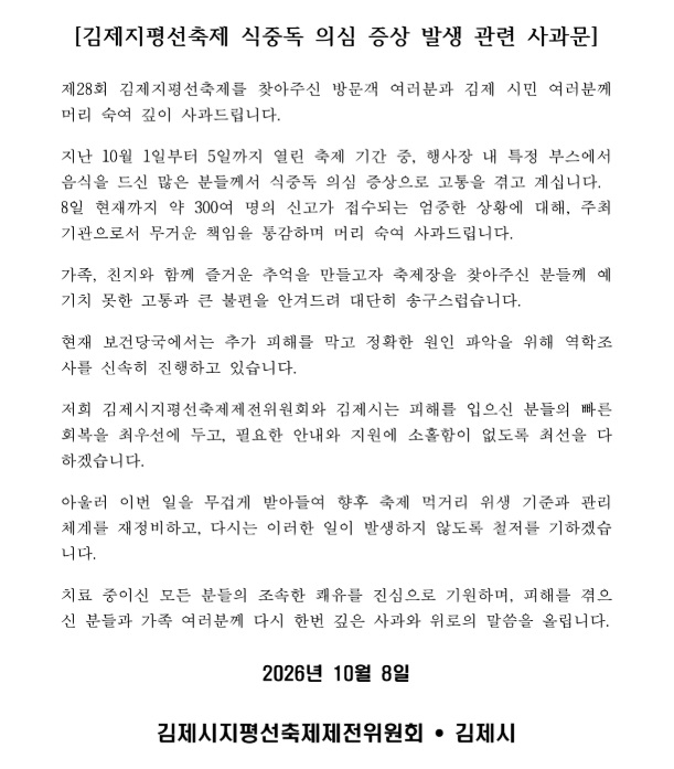 전북 김제시 지평선축제에서 음식 섭취 후 집단 식중독 증세를 보인 방문객이 757명까지 늘었다. 보건 당국은 자세한 감염 원인을 밝히고자 역학조사를 진행 중이다. /사진=김제지평선축제 홈페이지 갈무리