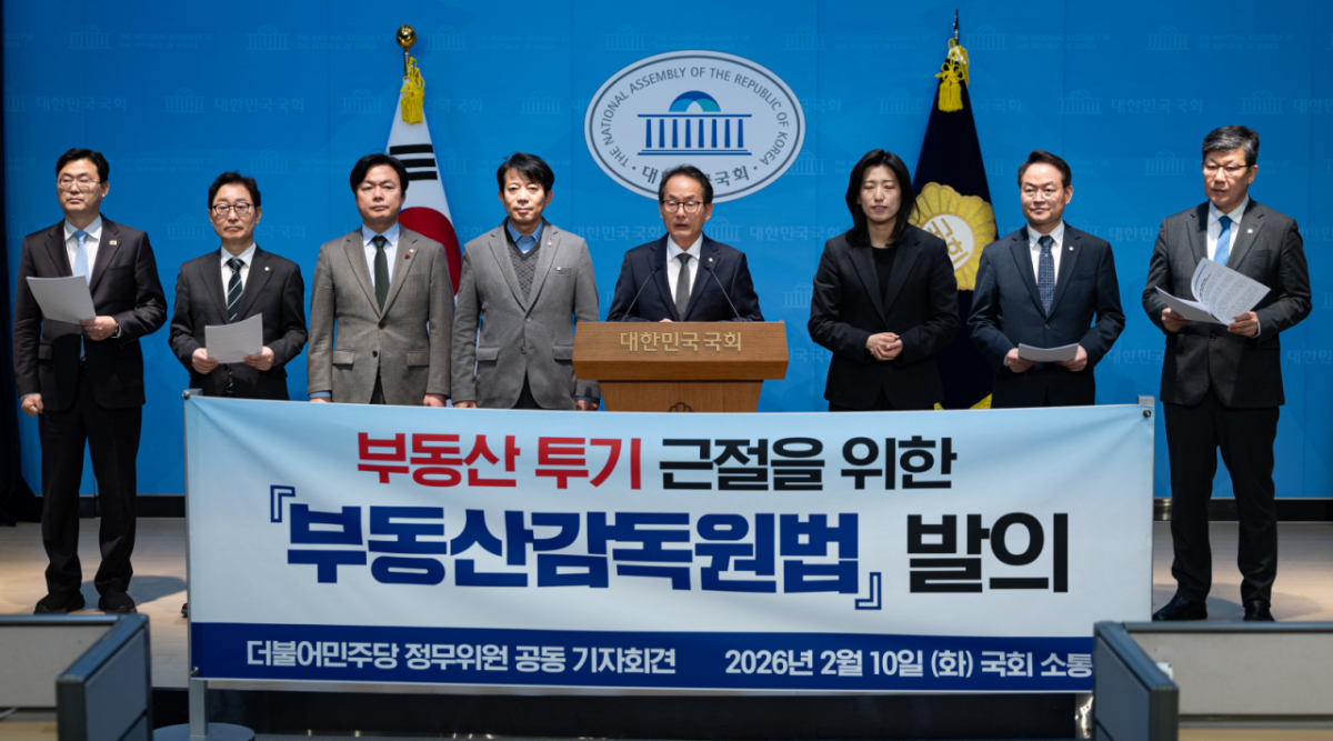 (서울=뉴스1) 유승관 기자 = 국회 정무위원회 더불어민주당 위원들이 10일 서울 여의도 국회 소통관에서 부동산 투기 근절을 위한 '부동산감독원법' 발의 기자회견을 하고 있다. 2026.2.10/뉴스1  Copyright © 뉴스1. All rights reserved. 무단 전재 및 재배포,  AI학습 이용 금지. /사진=(서울=뉴스1) 유승관 기자