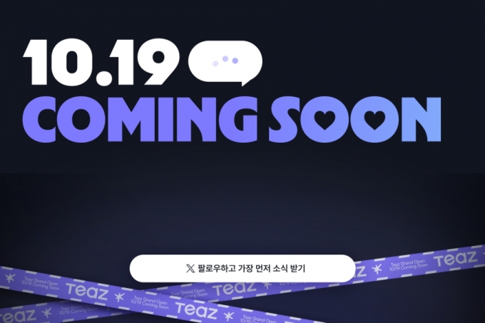 ▲레진엔터테인먼트의 AI 캐릭터챗 ‘티즈(Teaz)’의 티저 이미지/사진제공=레진엔터테인먼트