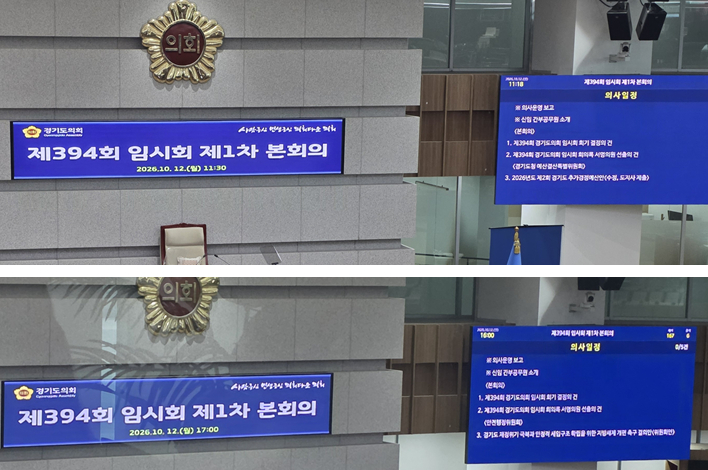 경기도의회 제394회 임시회 제1차 본회의장 모습. 의사 일정을 보면 위 '경기도 2차 추가경정예산안(수정, 도지사 제출)'이 아래 '지방세제 개편 촉구 결의안'으로 변경됐다./사진=이민호기자