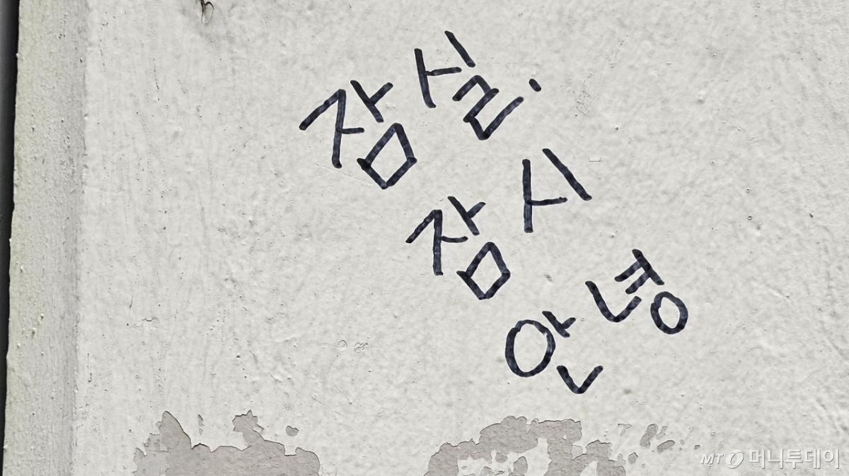12일 서울 송파구 잠실야구장 정규 시즌 마지막 경기 날 외벽에 '잠실, 잠시 안녕'이라는 문구의 낙서가 쓰여있다. /사진=나유영 기자