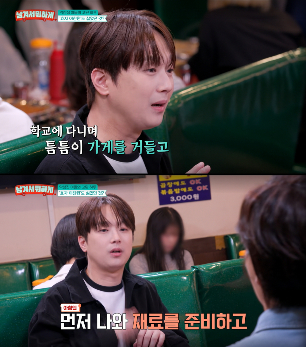 어렸을 때부터 부모님의 곱창집 일을 도운 이찬원. /사진=tvN STORY '남겨서 뭐하게' 캡처