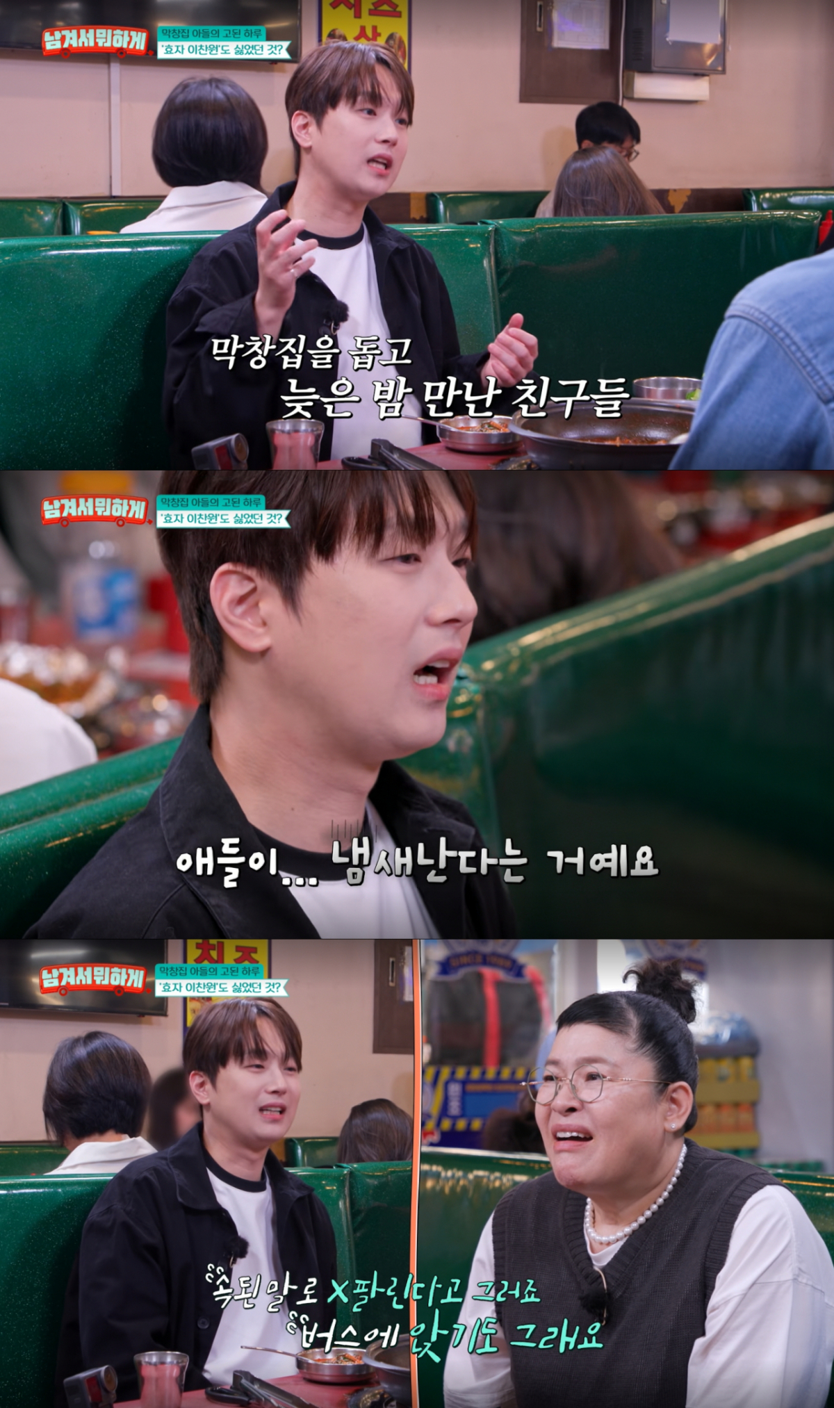 옷에 베인 곱창 냄새 때문에 창피했었던 이찬원. /사진=tvN STORY '남겨서 뭐하게' 캡처