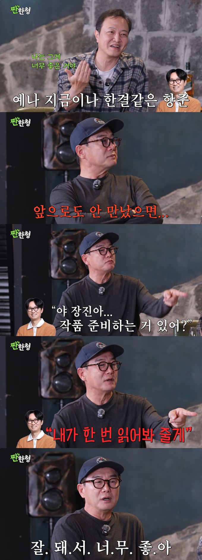 장진 감독이 장항준 감독의 성공에 기쁜 마음을 전했다. /사진=유튜브 채널 '짠한형 신동엽' 영상
