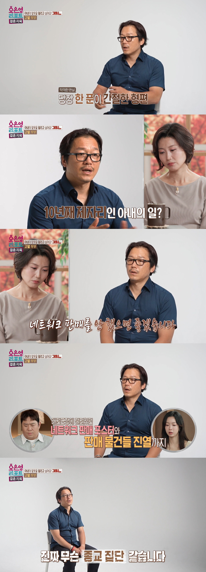 10년간 네트워크 판매 사업에 몰두하는 '고발 부부' 아내에 대해 남편이 불만을 터뜨렸다. /사진=MBC '오은영 리포트-결혼 지옥' 방송 화면