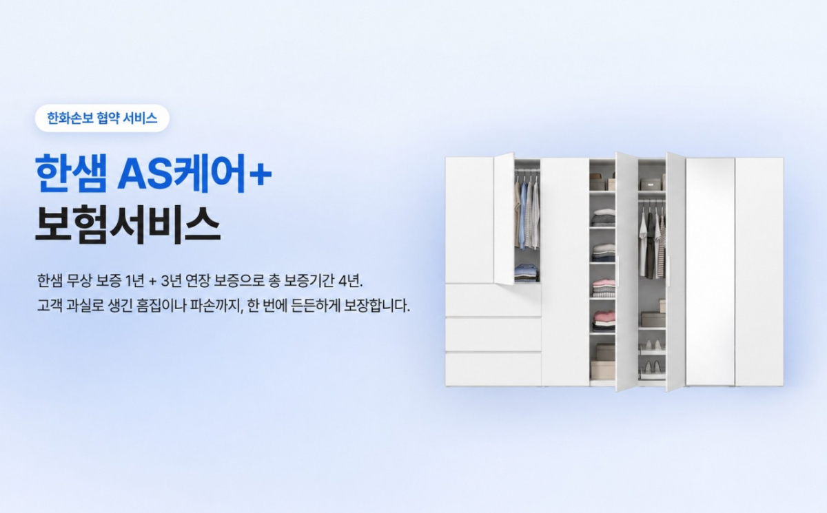 한샘이 한화손해보험과 함께 가구업계 최초로 가구 연장보증 보험 '한샘AS케어+'를 출시했다 /사진제공=한샘